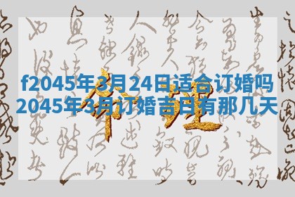 2025年6月27日老黄历适合迎亲吗