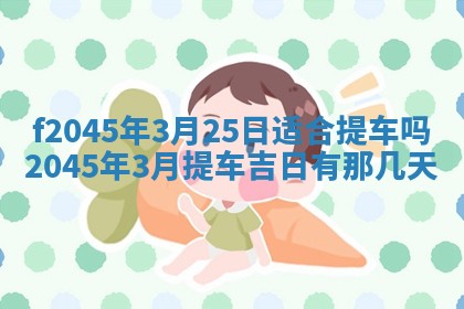 2025年6月27日老黄历适合迎亲吗