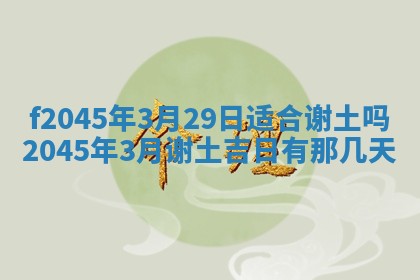 2025年6月27日老黄历适合迎亲吗