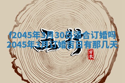 2025年6月27日老黄历适合迎亲吗