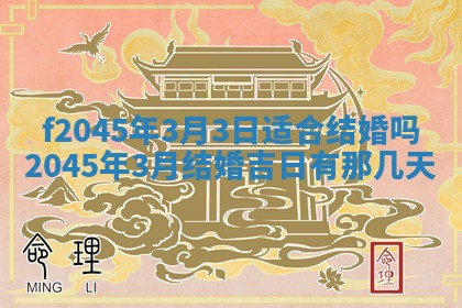 2025年6月27日老黄历适合迎亲吗