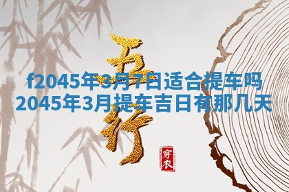 2025年6月27日老黄历适合迎亲吗