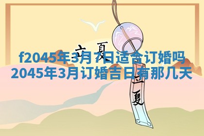 2025年6月27日老黄历适合迎亲吗