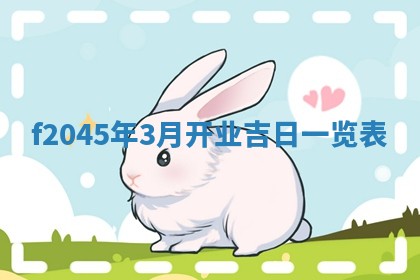 农历2025年五月廿二黄历商业启动适合吗,这天开业合适吗