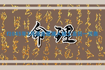 今天是否适宜移徙,2025年7月1日黄历宜忌分析