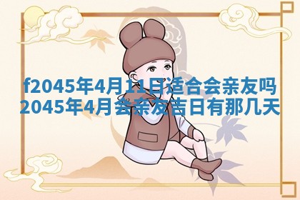 2025年6月27日老黄历适合迎亲吗