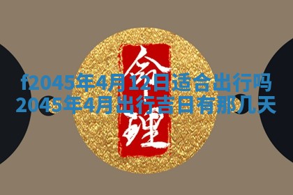2025年6月27日老黄历适合迎亲吗