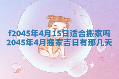 2025年6月27日老黄历适合迎亲吗