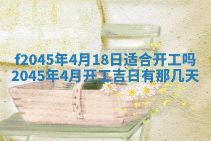 今天是否适宜移徙,2025年7月1日黄历宜忌分析