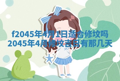 2025年6月27日老黄历适合迎亲吗