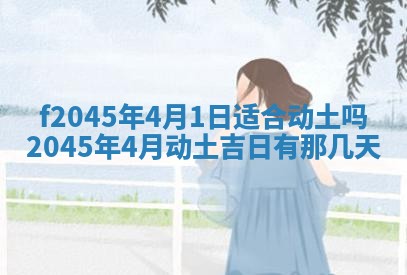 2025年6月27日老黄历适合迎亲吗