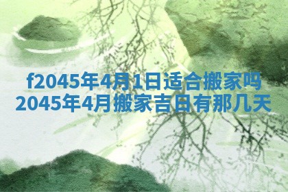 2025年6月27日老黄历适合迎亲吗