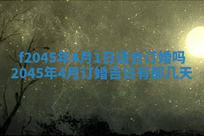 2025年6月27日老黄历适合迎亲吗