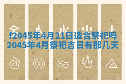 今天是否适宜移徙,2025年7月1日黄历宜忌分析