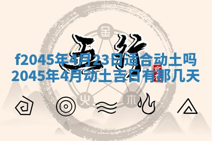 2025年6月27日老黄历适合迎亲吗