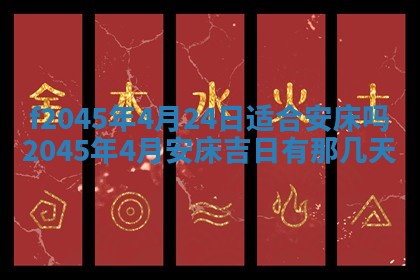 2025年6月27日老黄历适合迎亲吗