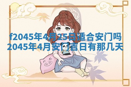 今天是否适宜移徙,2025年7月1日黄历宜忌分析
