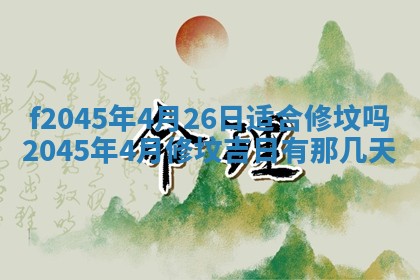 2025年6月27日老黄历适合迎亲吗