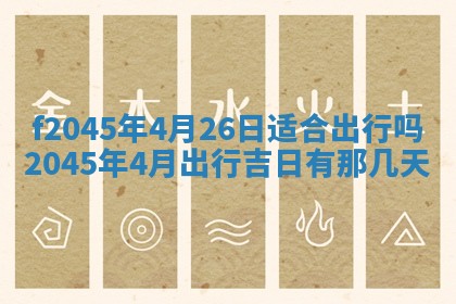 2025年6月27日老黄历适合迎亲吗
