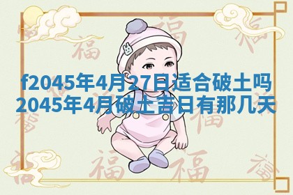 2025年6月27日老黄历适合迎亲吗
