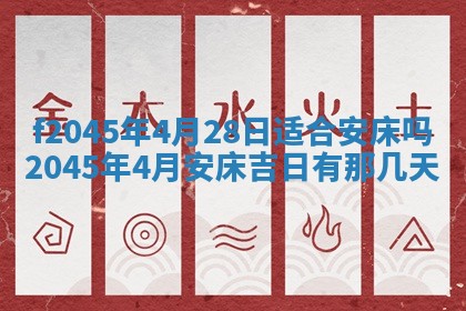 2025年6月27日老黄历适合迎亲吗