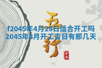 2025年6月27日老黄历适合迎亲吗