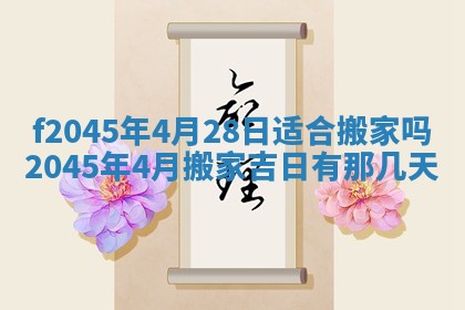2025年6月27日老黄历适合迎亲吗