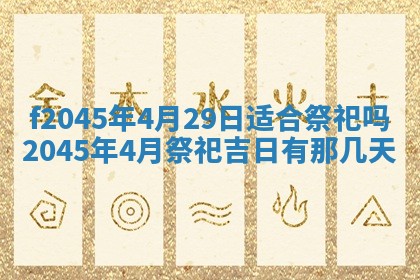2025年6月27日老黄历适合迎亲吗