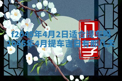 今天是否适宜移徙,2025年7月1日黄历宜忌分析