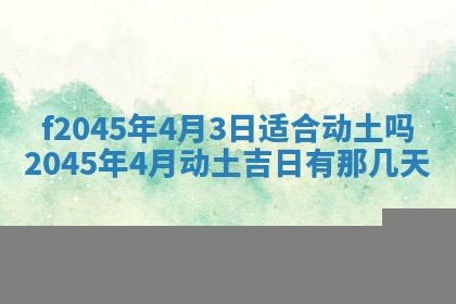 今天是否适宜移徙,2025年7月1日黄历宜忌分析