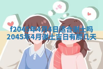 2025年6月27日老黄历适合迎亲吗