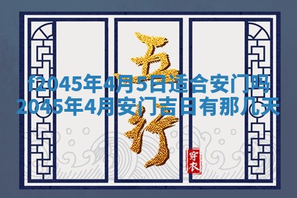 2025年6月27日老黄历适合迎亲吗