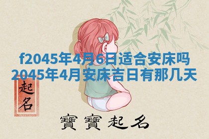 2025年6月27日老黄历适合迎亲吗