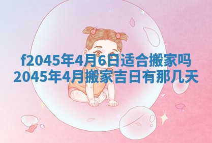 2025年6月27日老黄历适合迎亲吗