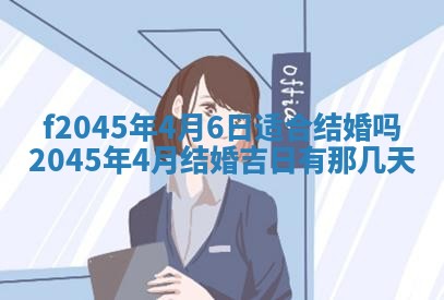 2025年6月27日老黄历适合迎亲吗