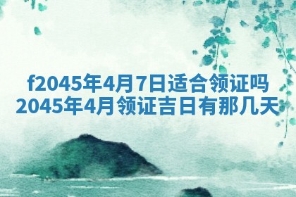 2025年6月27日老黄历适合迎亲吗