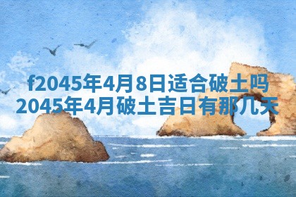 2025年6月27日老黄历适合迎亲吗