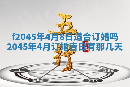 2025年6月27日老黄历适合迎亲吗
