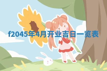 农历2025年五月廿二黄历商业启动适合吗,这天开业合适吗