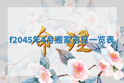 2025年12月28日的财神在哪个方向,黄历财神方向查询