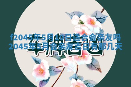 2025年6月27日老黄历适合迎亲吗