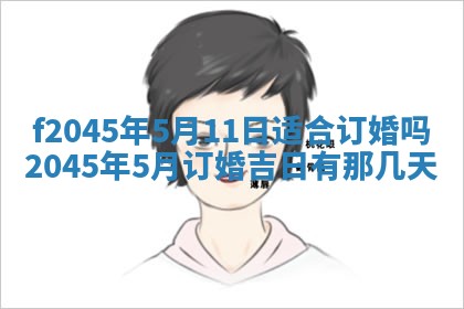 今日万年历2025年6月26日嫁娶的好日子,结婚吉日