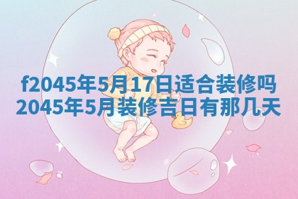 2025年6月27日老黄历适合迎亲吗