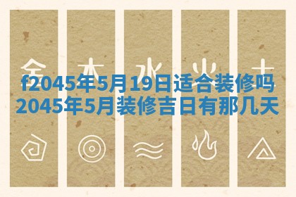 2025年6月27日老黄历适合迎亲吗