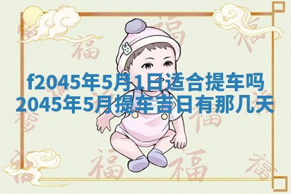 2025年6月27日老黄历适合迎亲吗