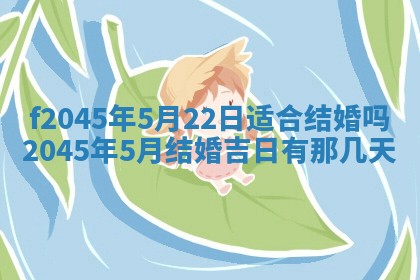 2025年6月27日老黄历适合迎亲吗