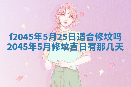 2025年6月27日老黄历适合迎亲吗