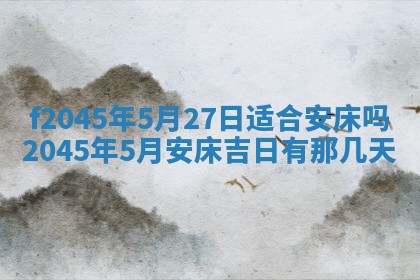 2025年6月27日老黄历适合迎亲吗