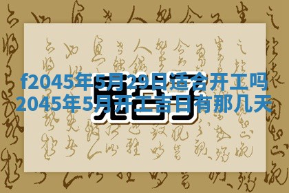 2025年6月27日老黄历适合迎亲吗