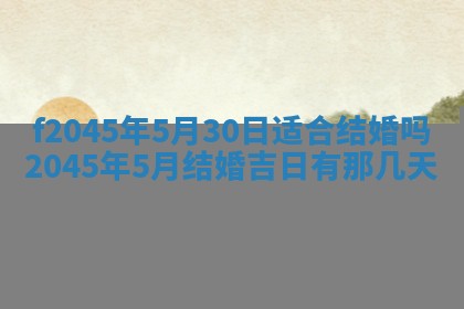 老黄历6月24日：兴工推荐分析,动土吉日推荐
